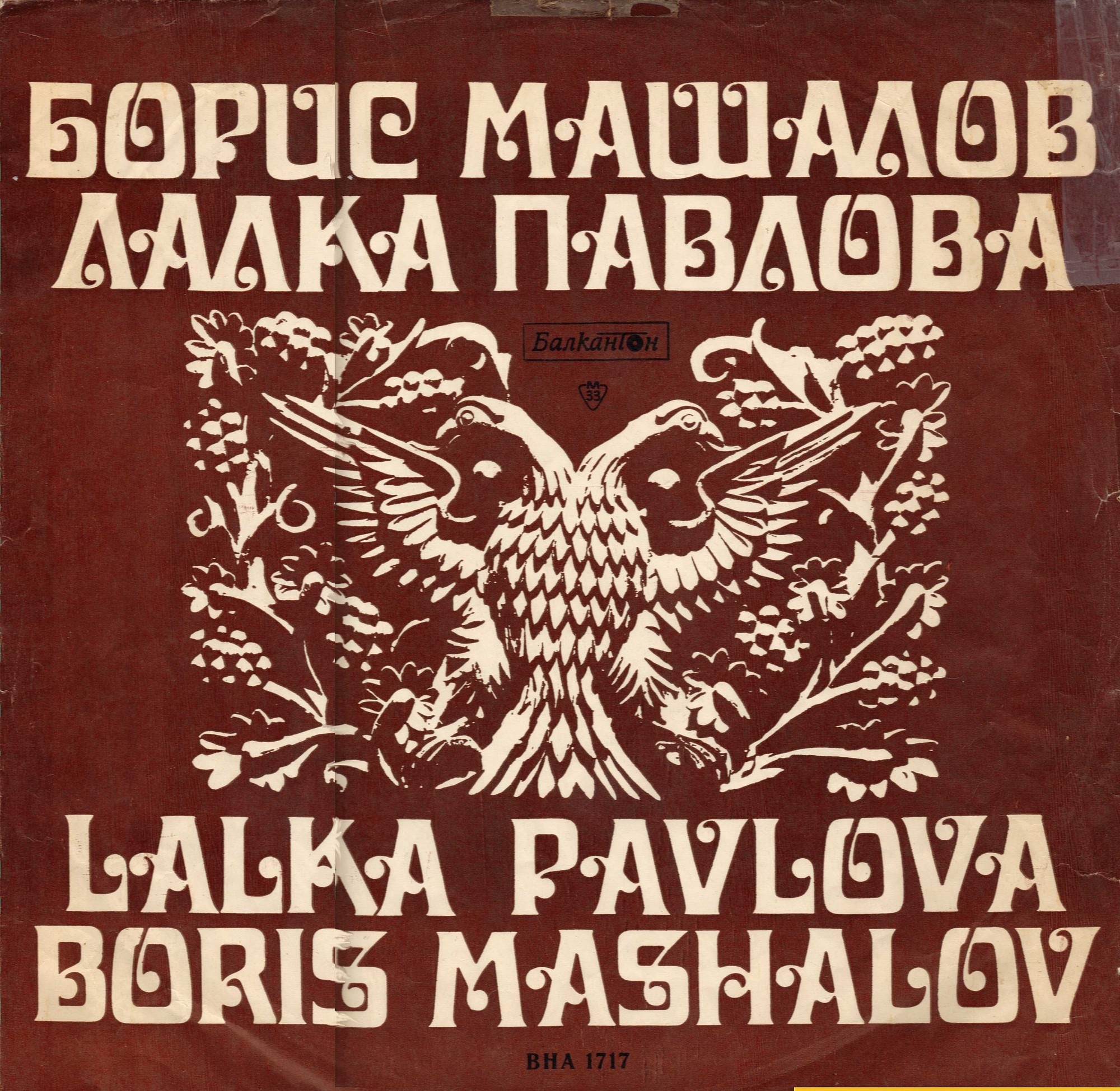 Изпълнения на Борис Машалов и Лалка Павлова
