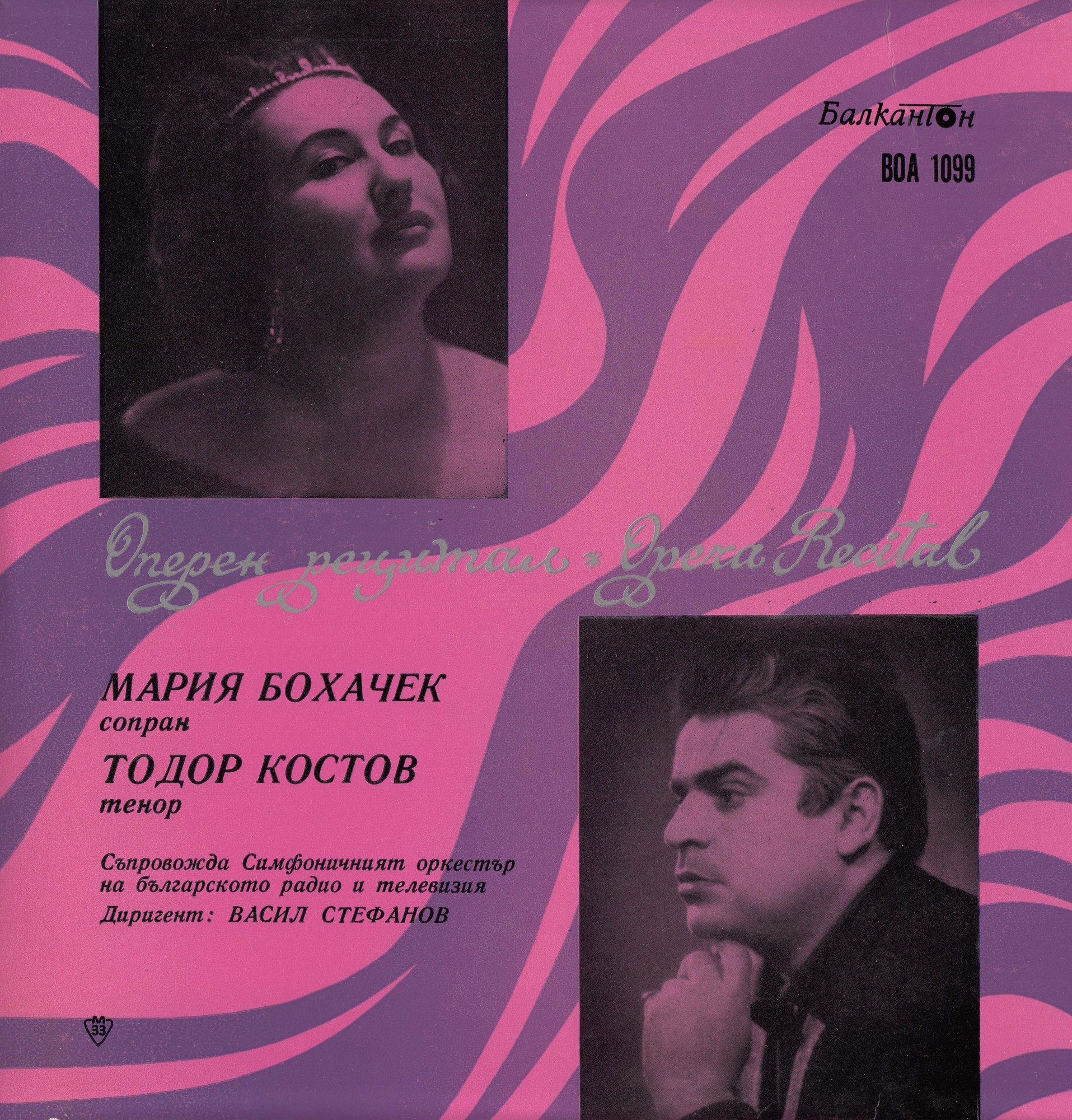 Оперен рецитал на Мария Бохачек - сопран и Тодор Костов - тенор