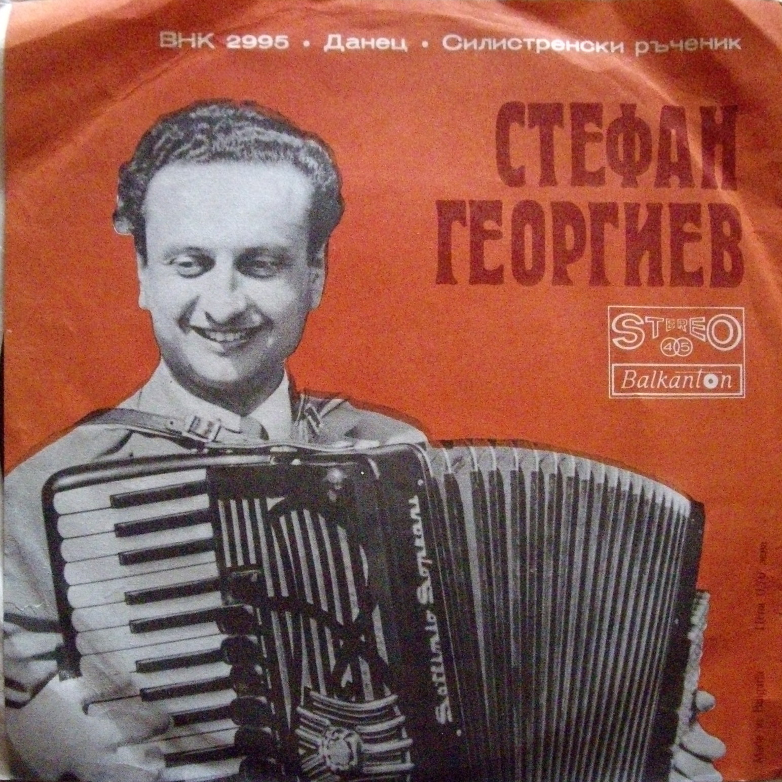Стефан Георгиев - акордеон, съпровожда оркестър; диригент Анастас Наумов