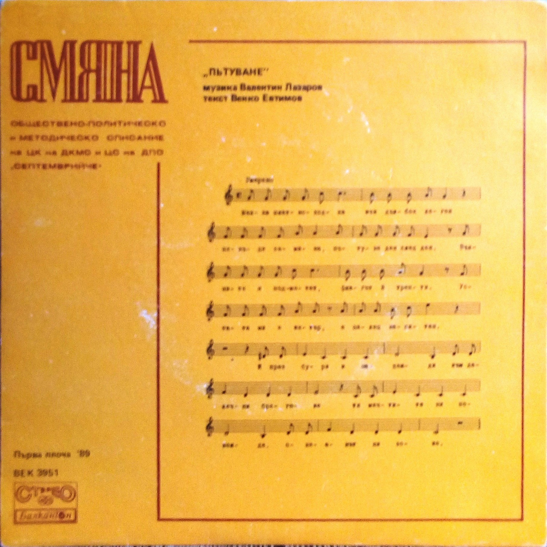 Смяна '89 (първа плоча)