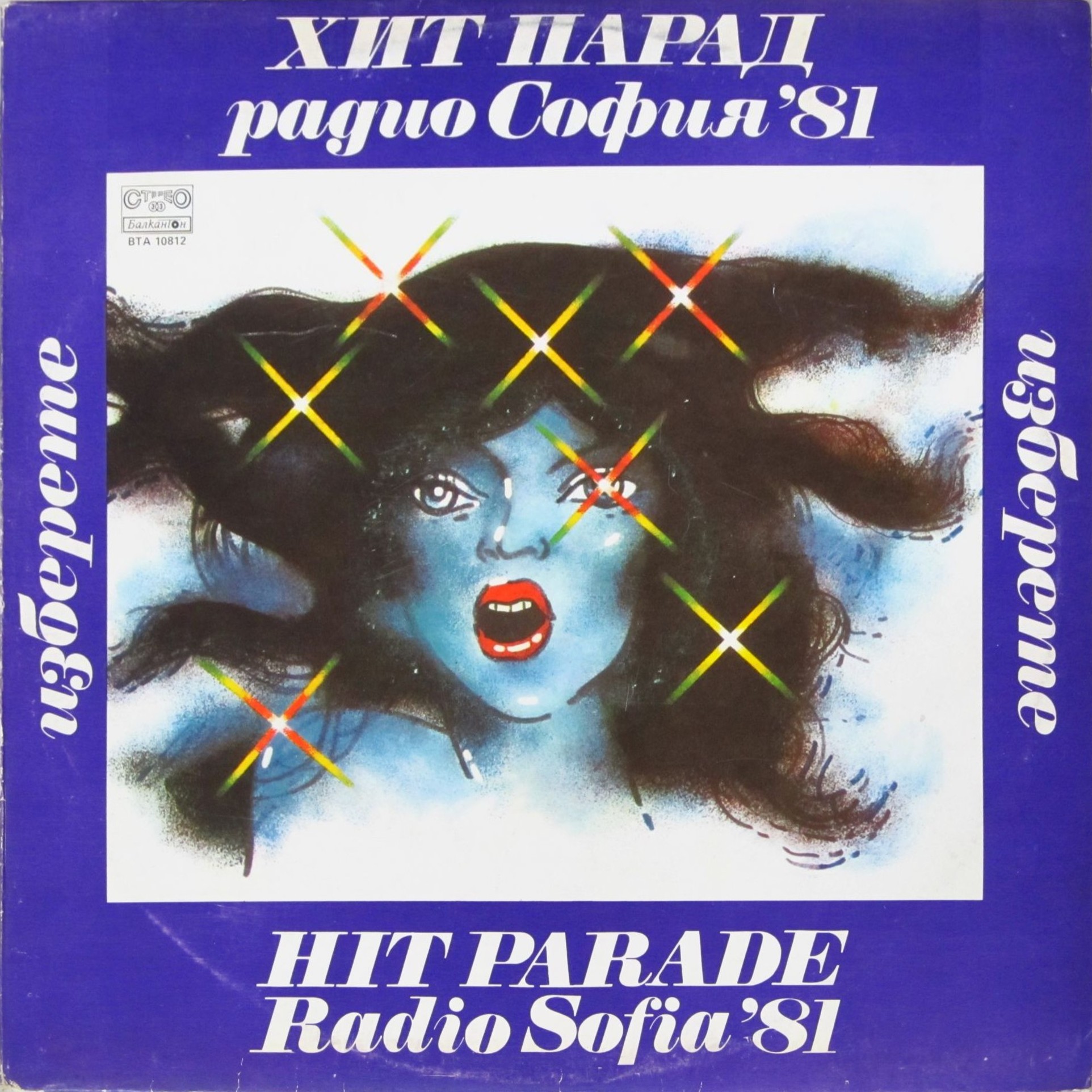 Изберете. Хит-парад на радио София '81