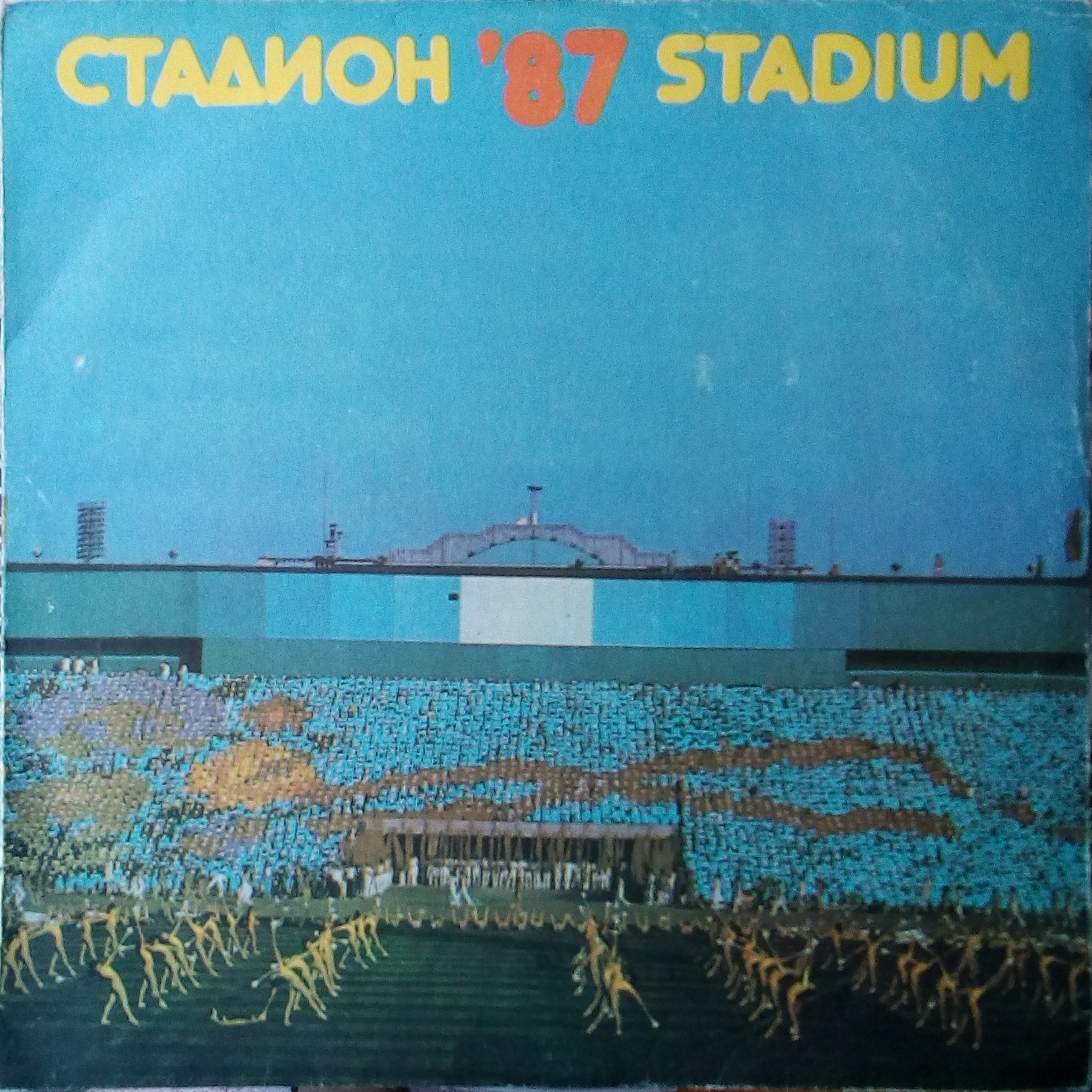 Стадион '87