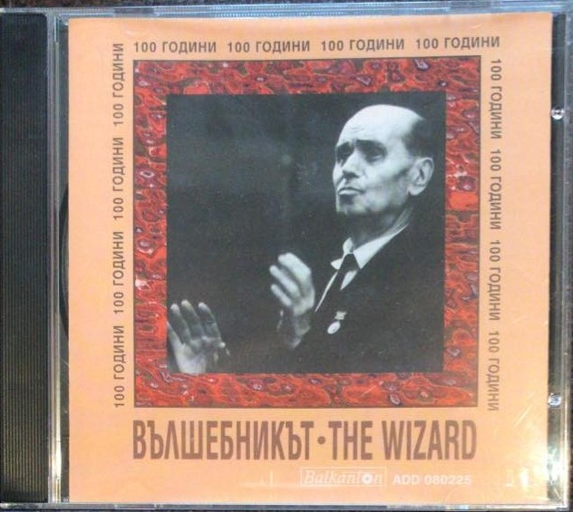 Вълшебникът – The Wizard. 100 години от рождението на Бончо Бочев