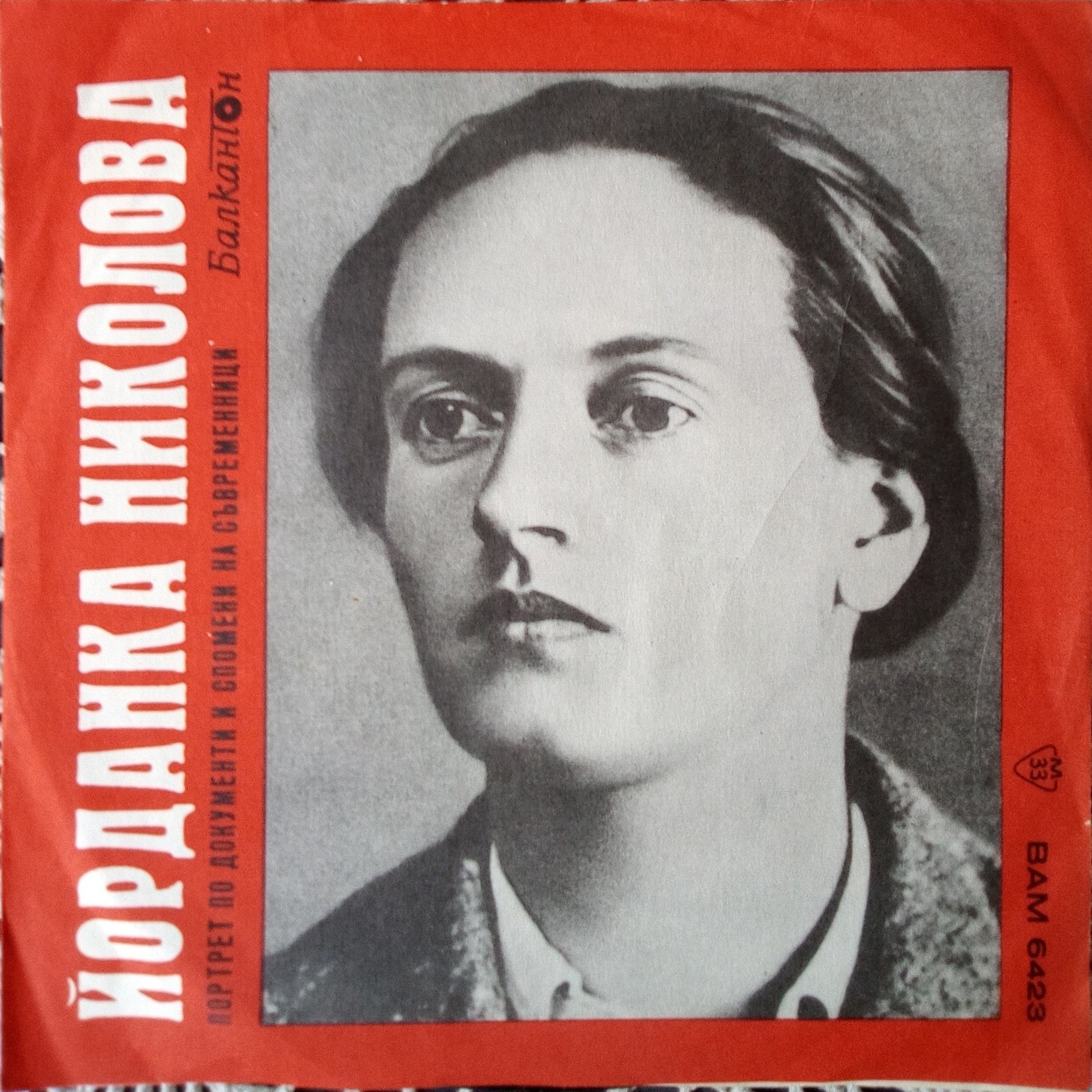 Йорданка НИКОЛОВА - портрет по документите и спомени на съвременници