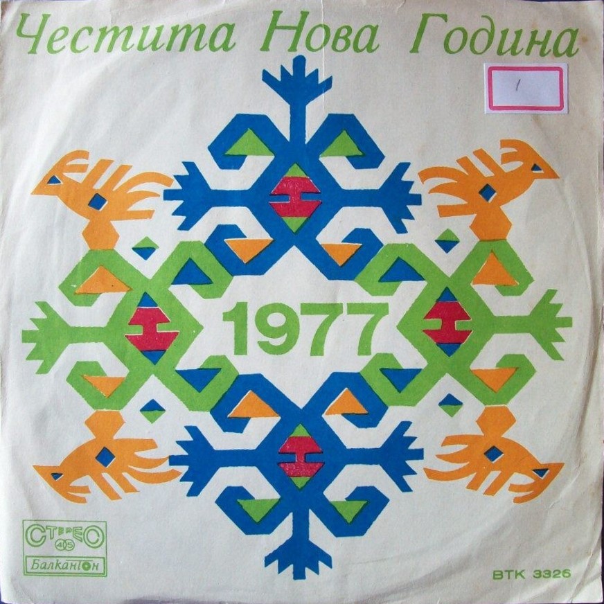 Честита Нова Година 1977. Comite eslavo de Bulgaria