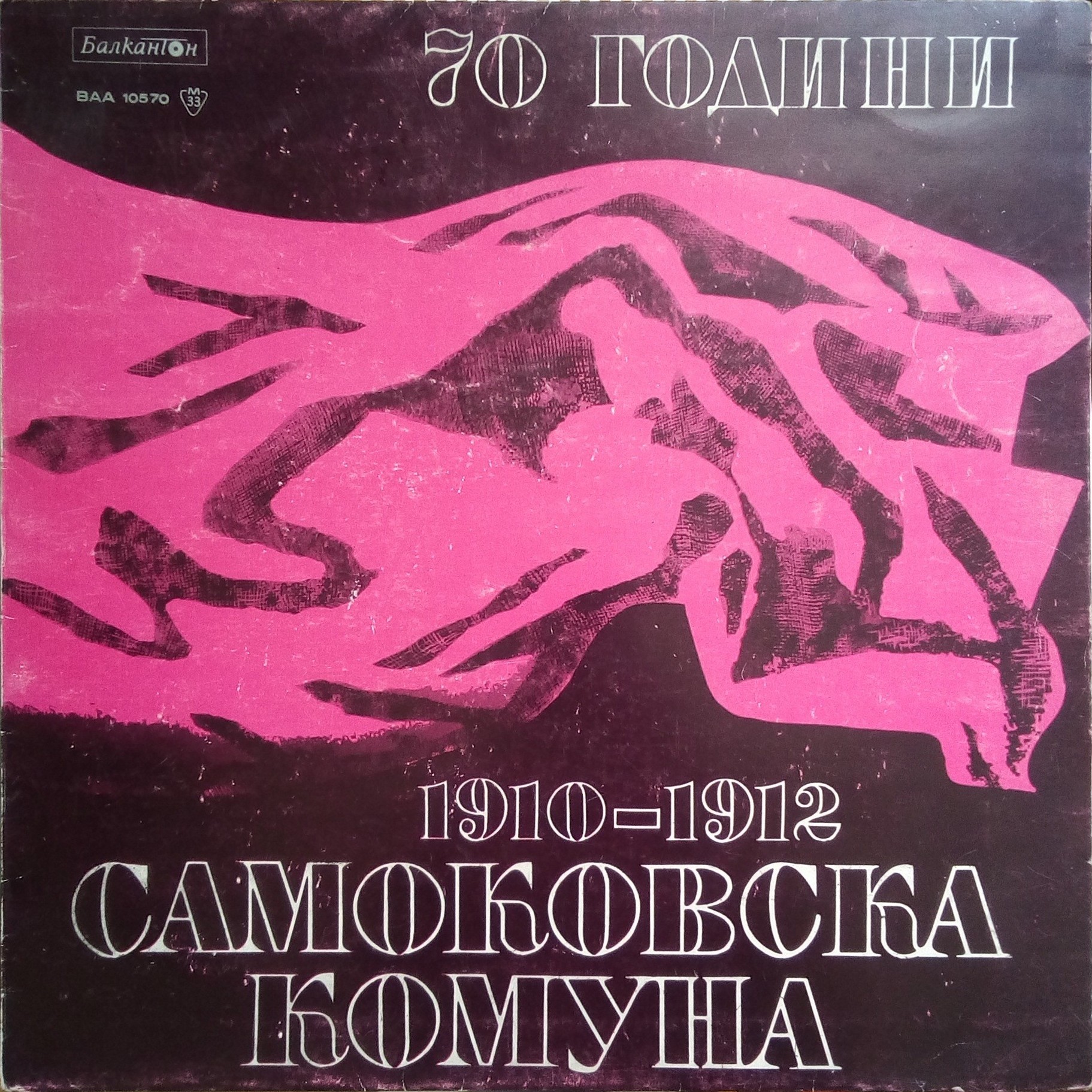 Самоковската комуна 1910-1912 година