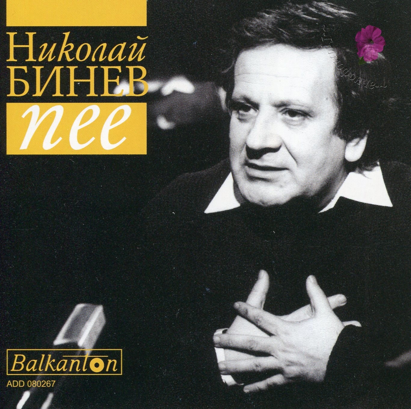 Николай Бинев пее