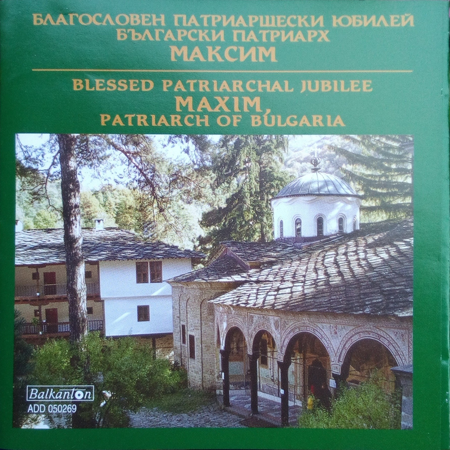 Благословен Патриаршески юбилей. Български Патриарх Максим
