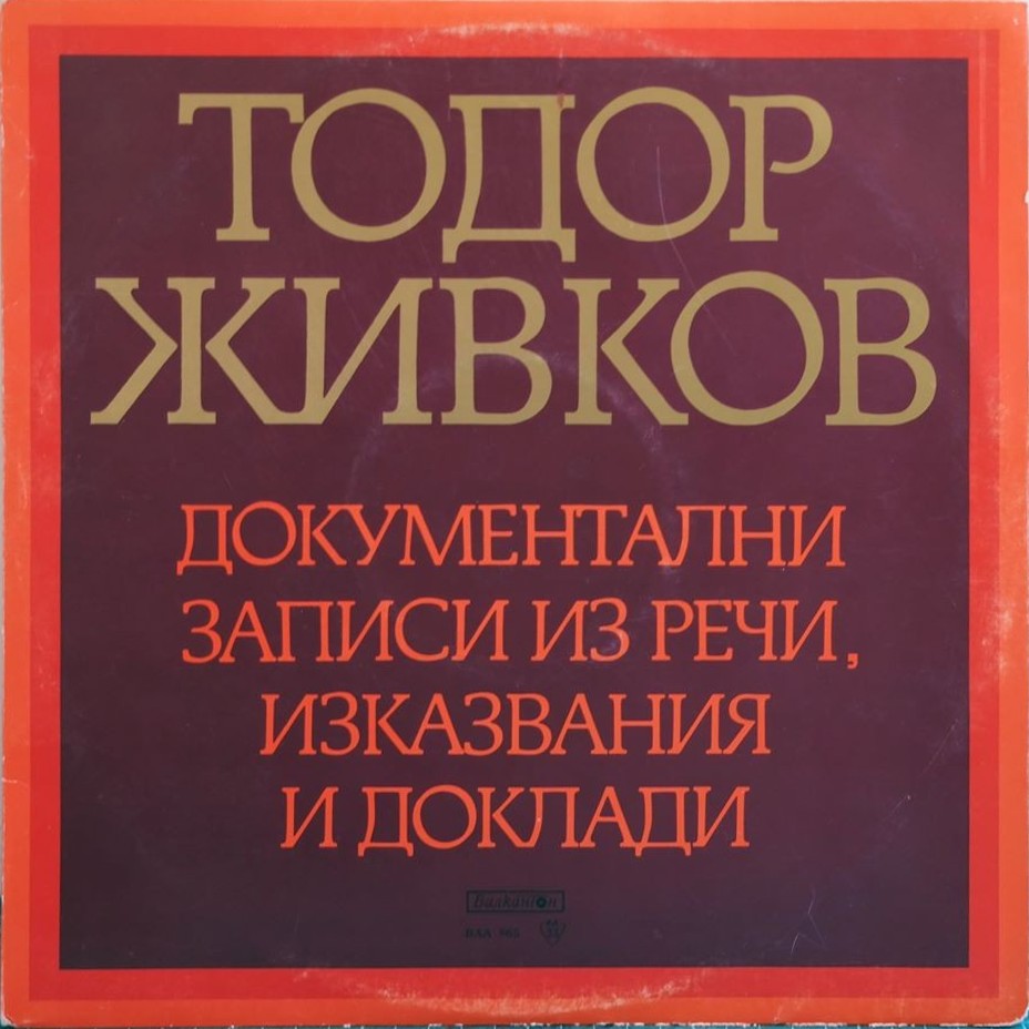 Тодор Живков. Документални записи из речи, изказвания и доклади