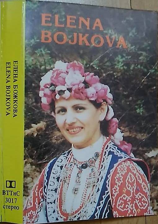 Елена БОЖКОВА. Народни песни от Западна България