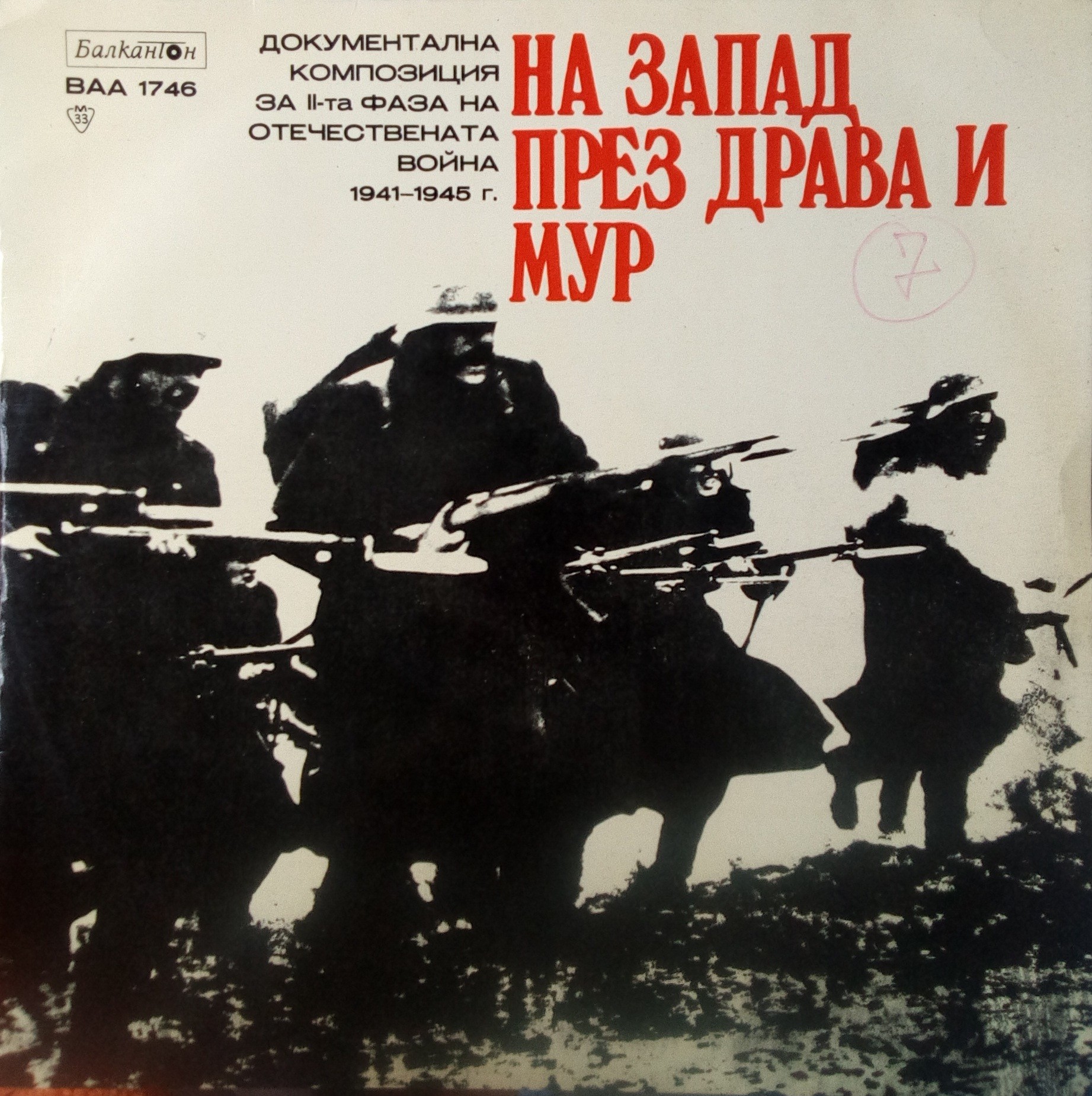 На запад - през Драва и Мур, документална композиция за втората фаза на Отечествената война 1941-1945 година