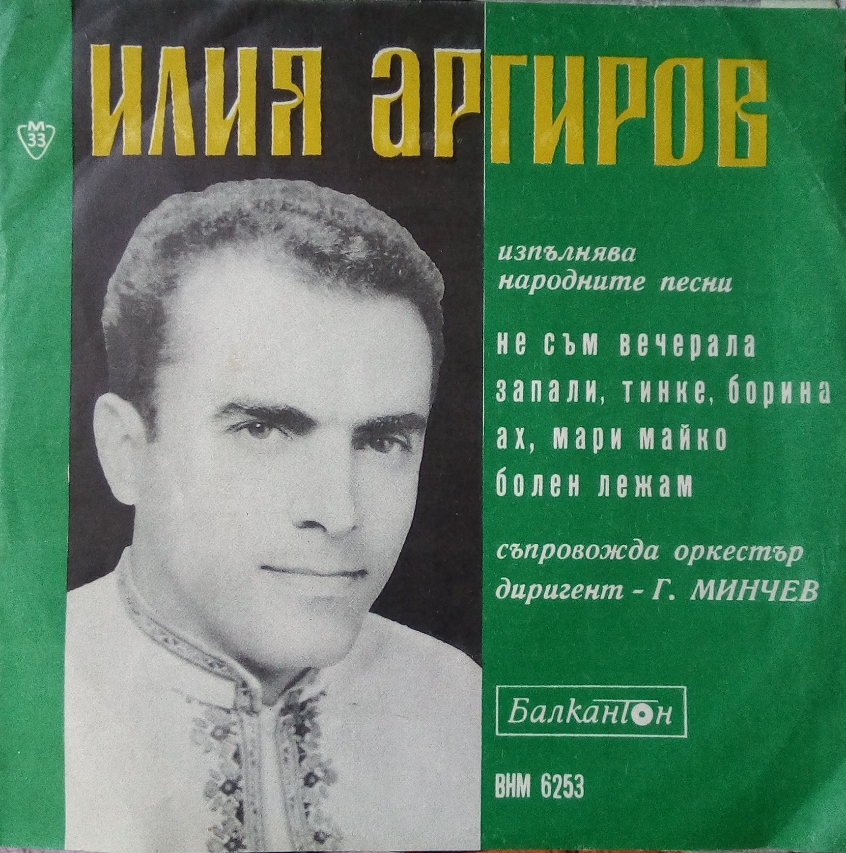 Илия Аргиров изпълнява народните песни, съпр. оркестър, диригент - Г. Минчев