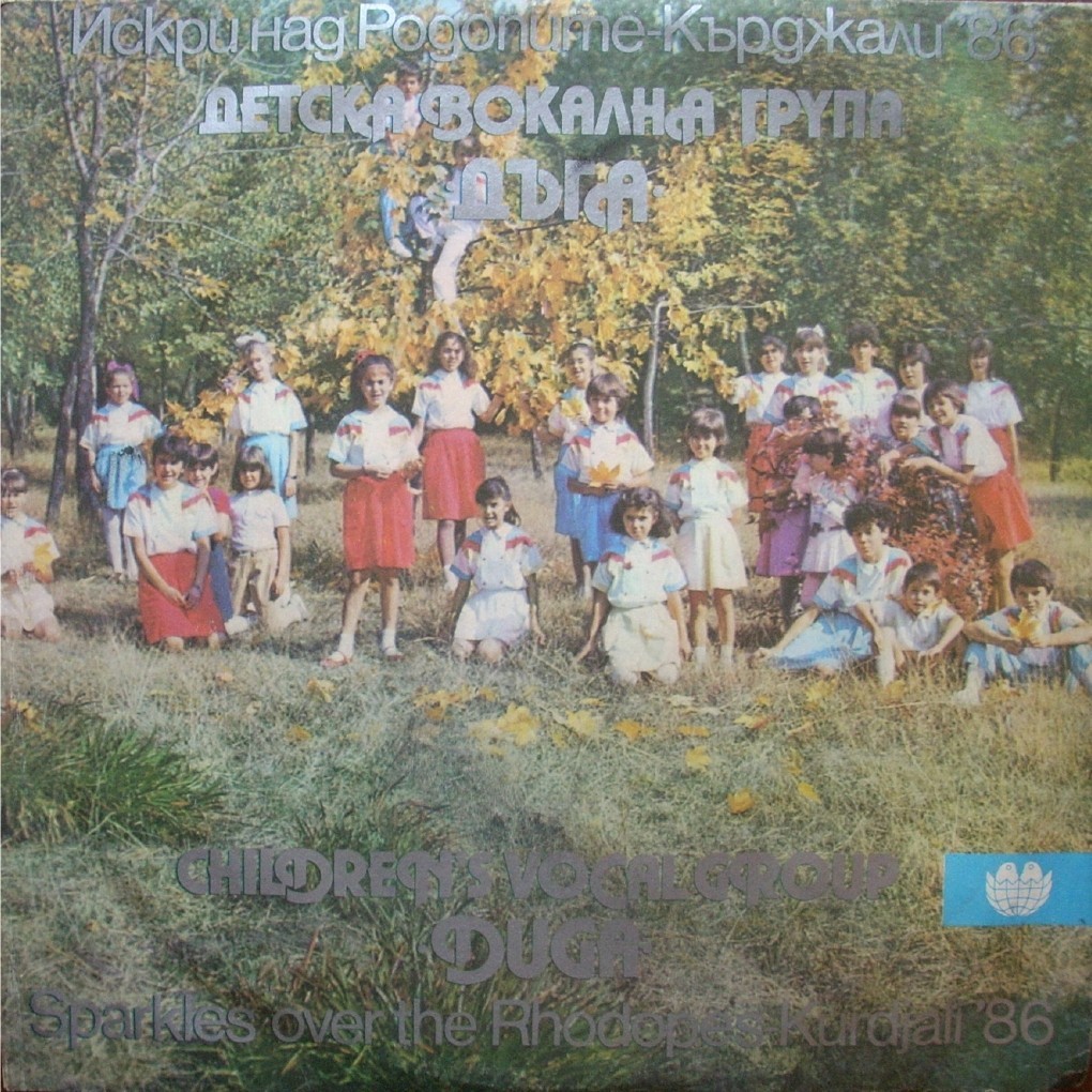 Искри над Родопите - Кърджали '86. Изпълнява Детска вокална група "Дъга", художествен ръководител Сн. Полихронова