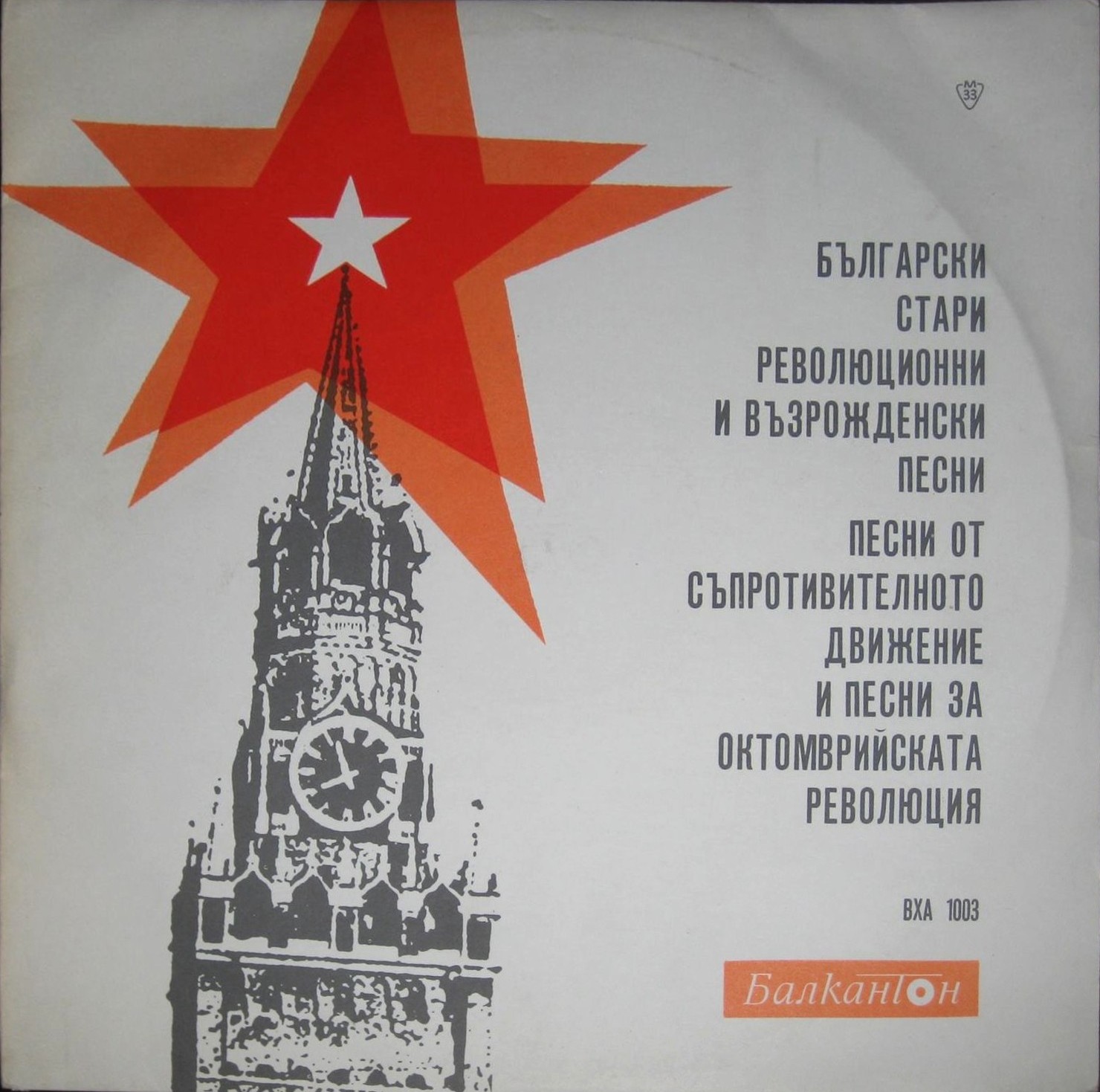 Български стари революционни и възрожденски песни, песни от съпротивителното движение и песни за Октомврийската революция