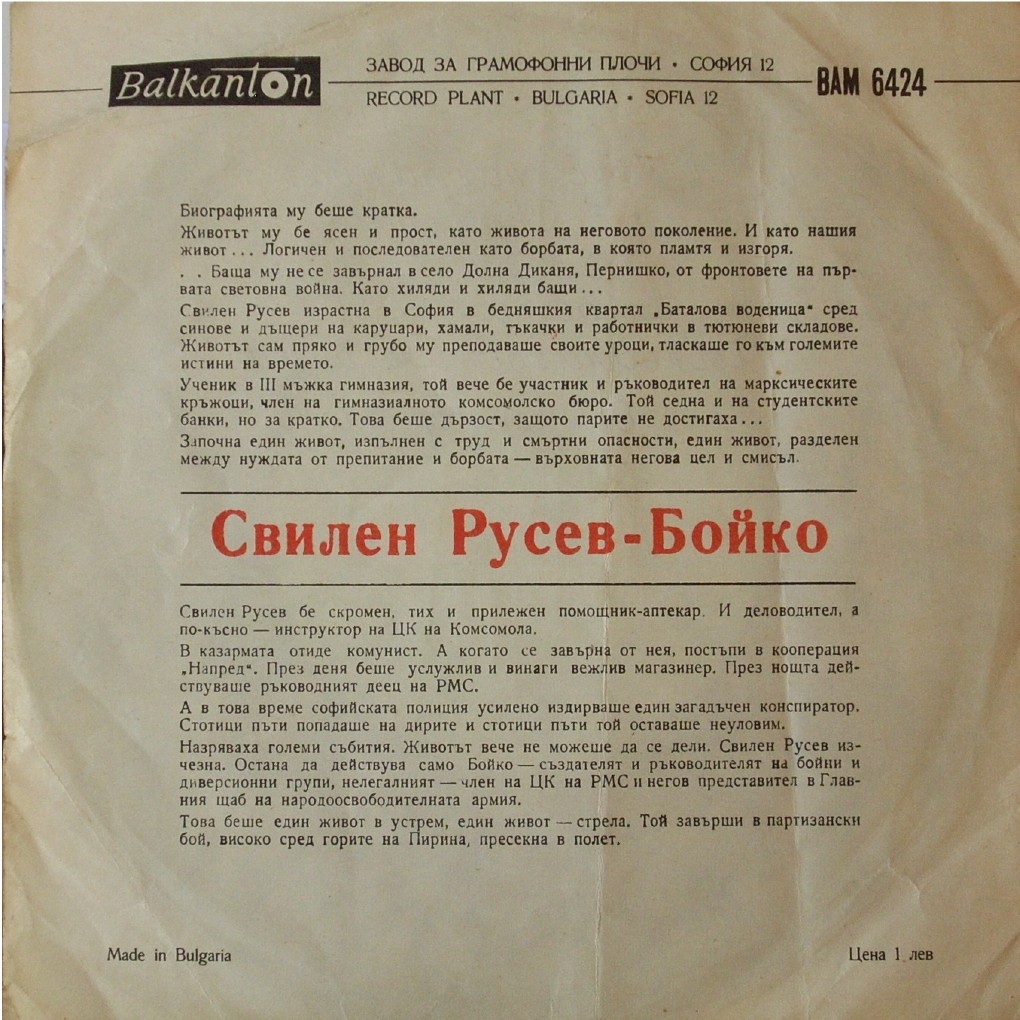 Свилен РУСЕВ - портрет по документите и спомени на съвременници