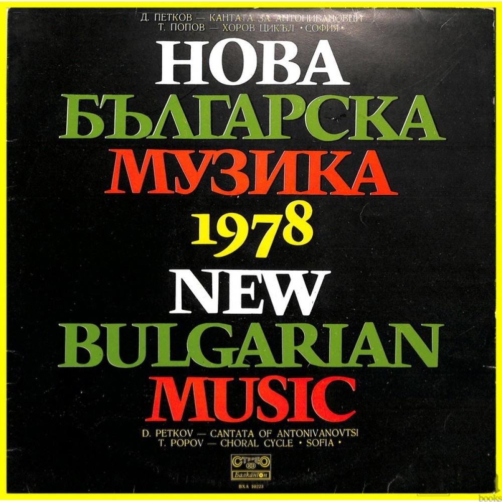 Нова българска музика '78
