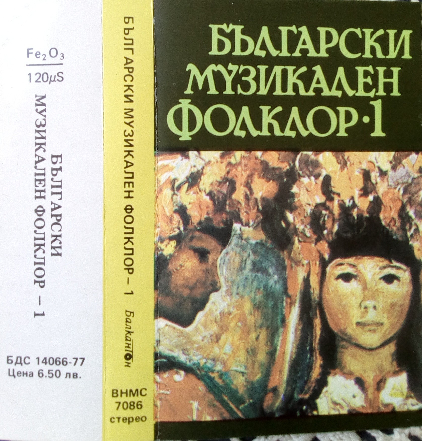 Български музикален фолклор 1