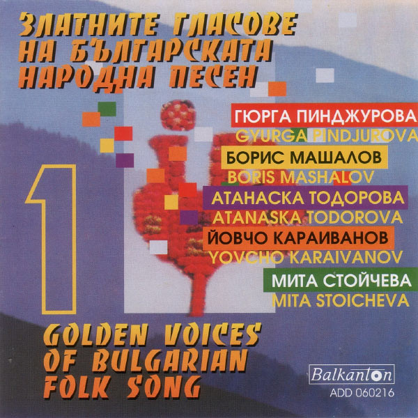 Златните гласове на българската народна песен (1)