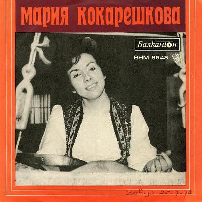 Пирински народни песни пее Мария Кокарешкова