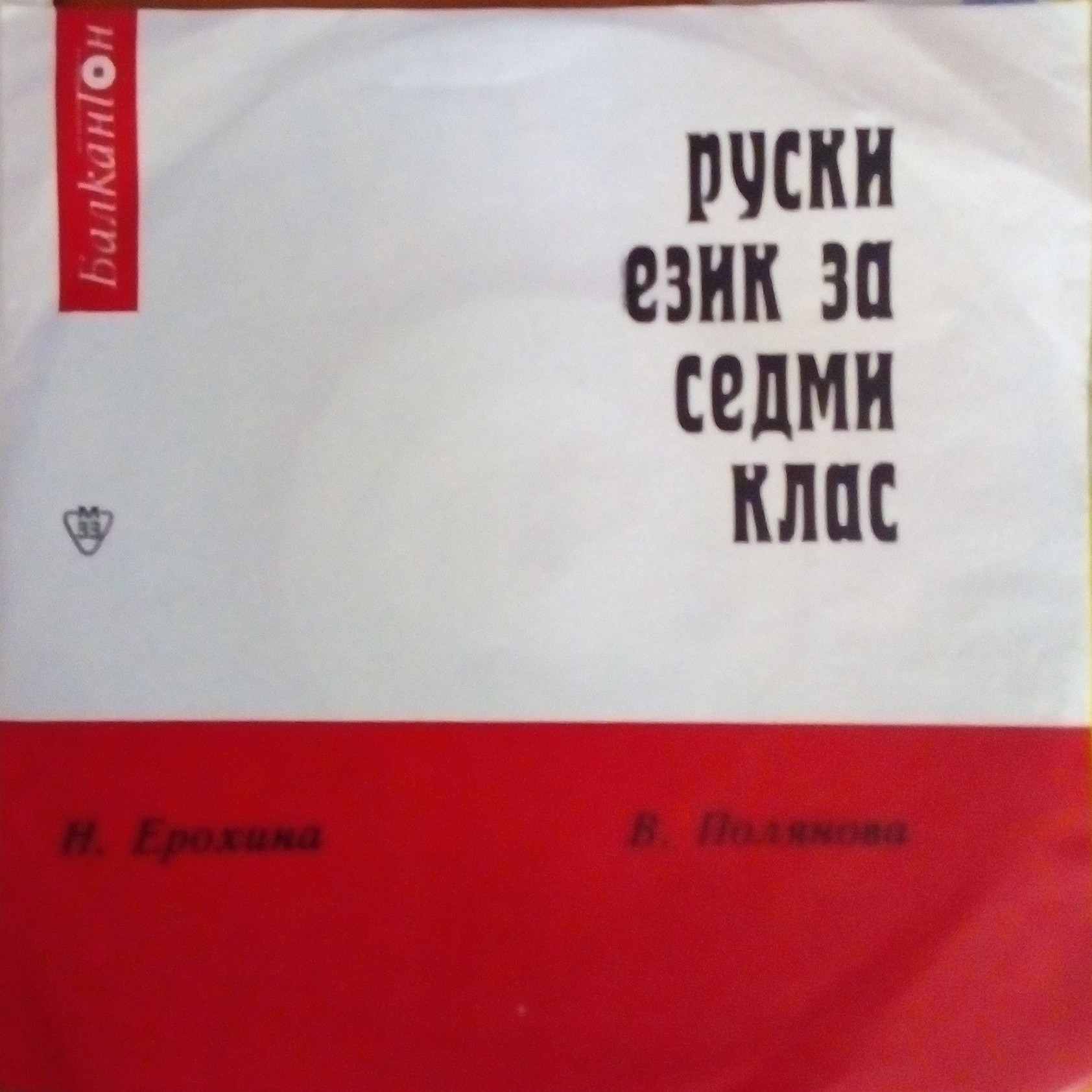 Руски език за VII клас (авт. Н. Ерохина, В. Полянова)