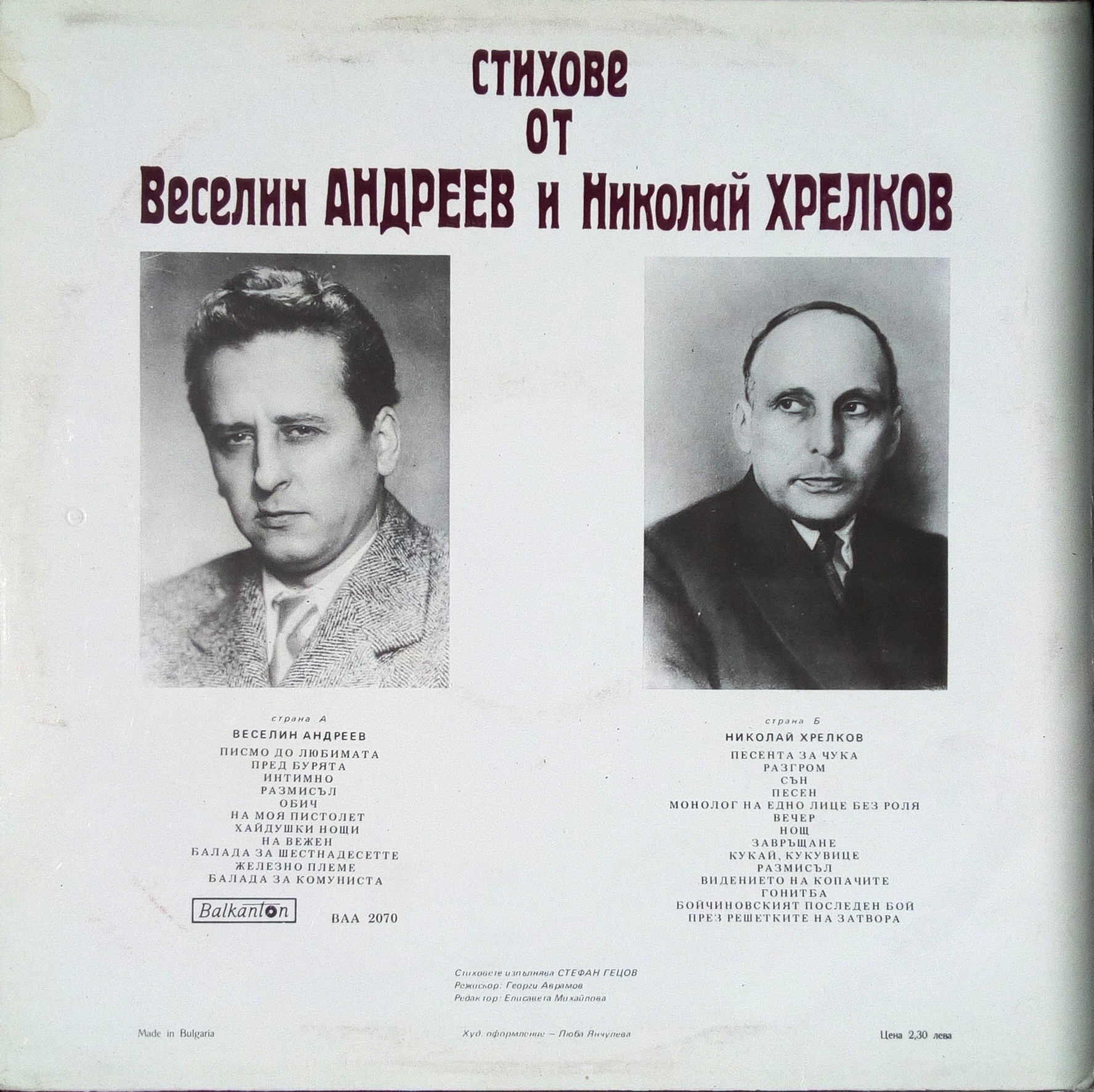 Стихове от Веселин Андреев и Николай Хрелков. Изпълнява Стефан Гецов