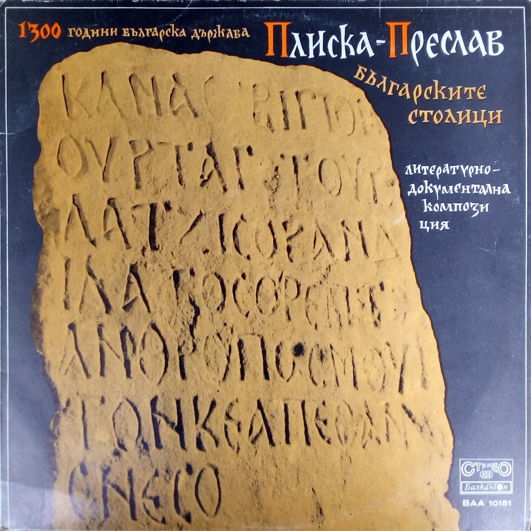 Плиска - Преслав, документален разсказ за първите български столици