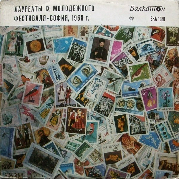 Лауреати на IX световен младежки фестивал, София-1968