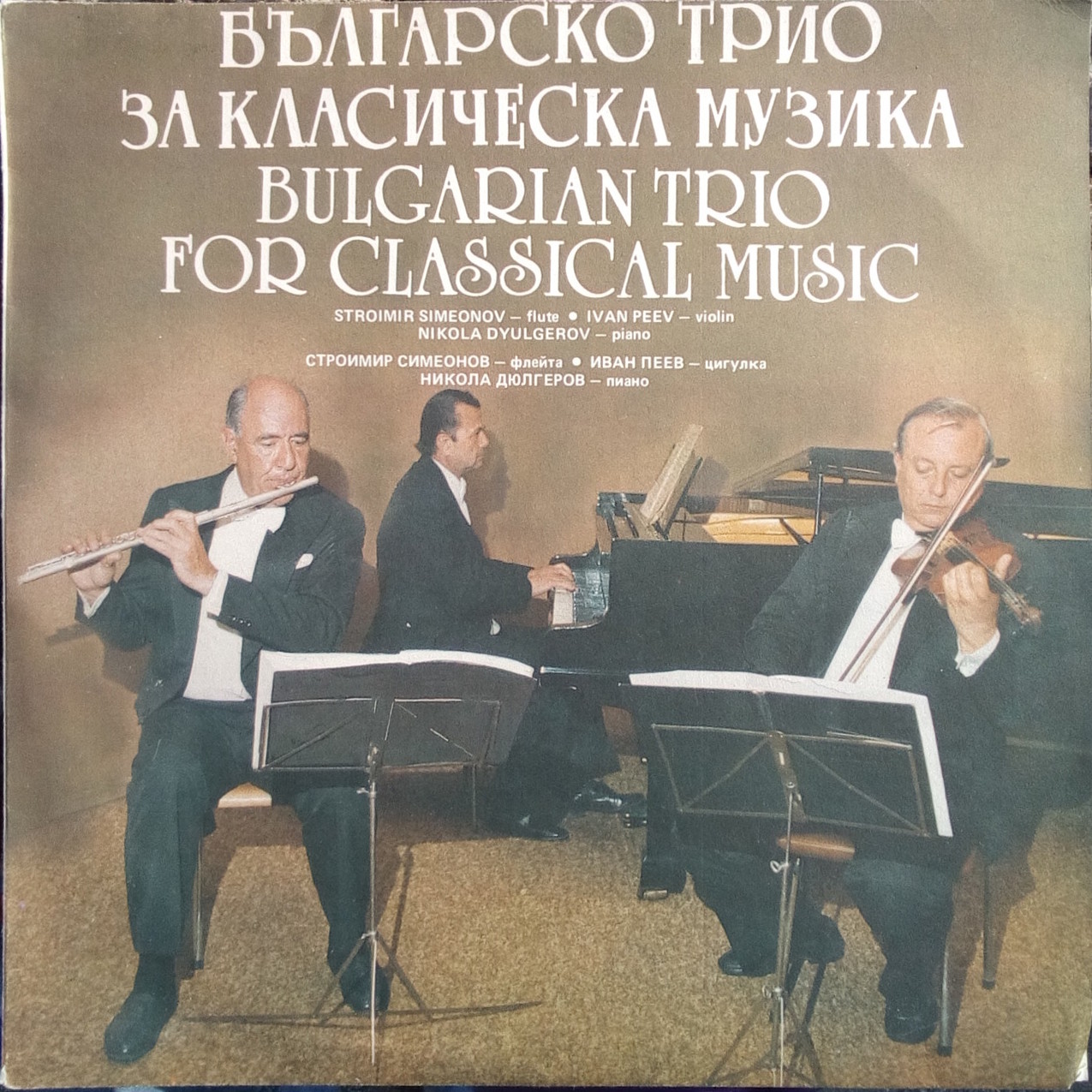 Българско трио за класическа музика: Строимир Симеонов - флейта, Иван Пеев - цигулка и Никола Дюлгеров - пиано