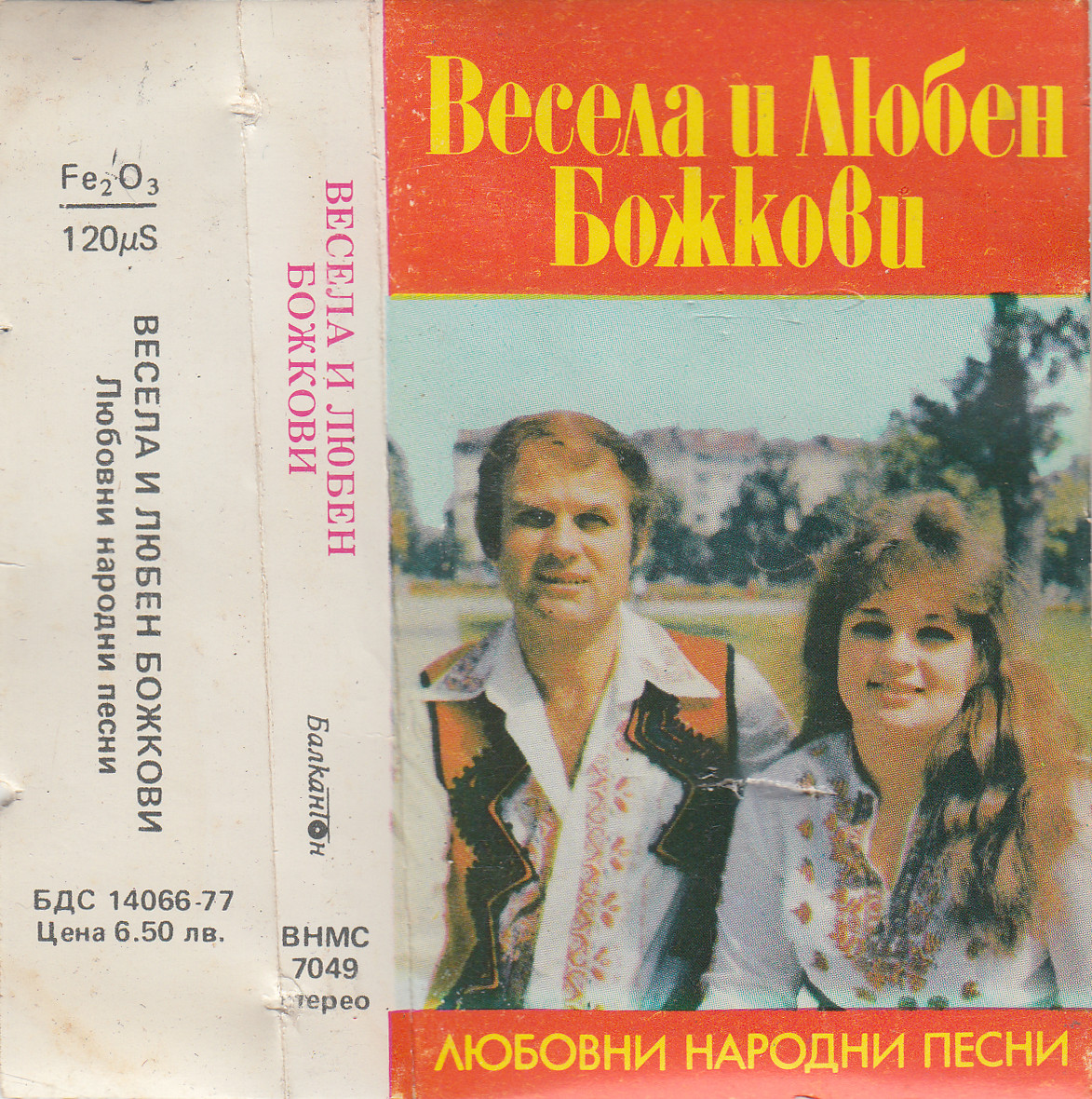 Любовни народни песни изпълняват Весела Божкова и Любен Божков