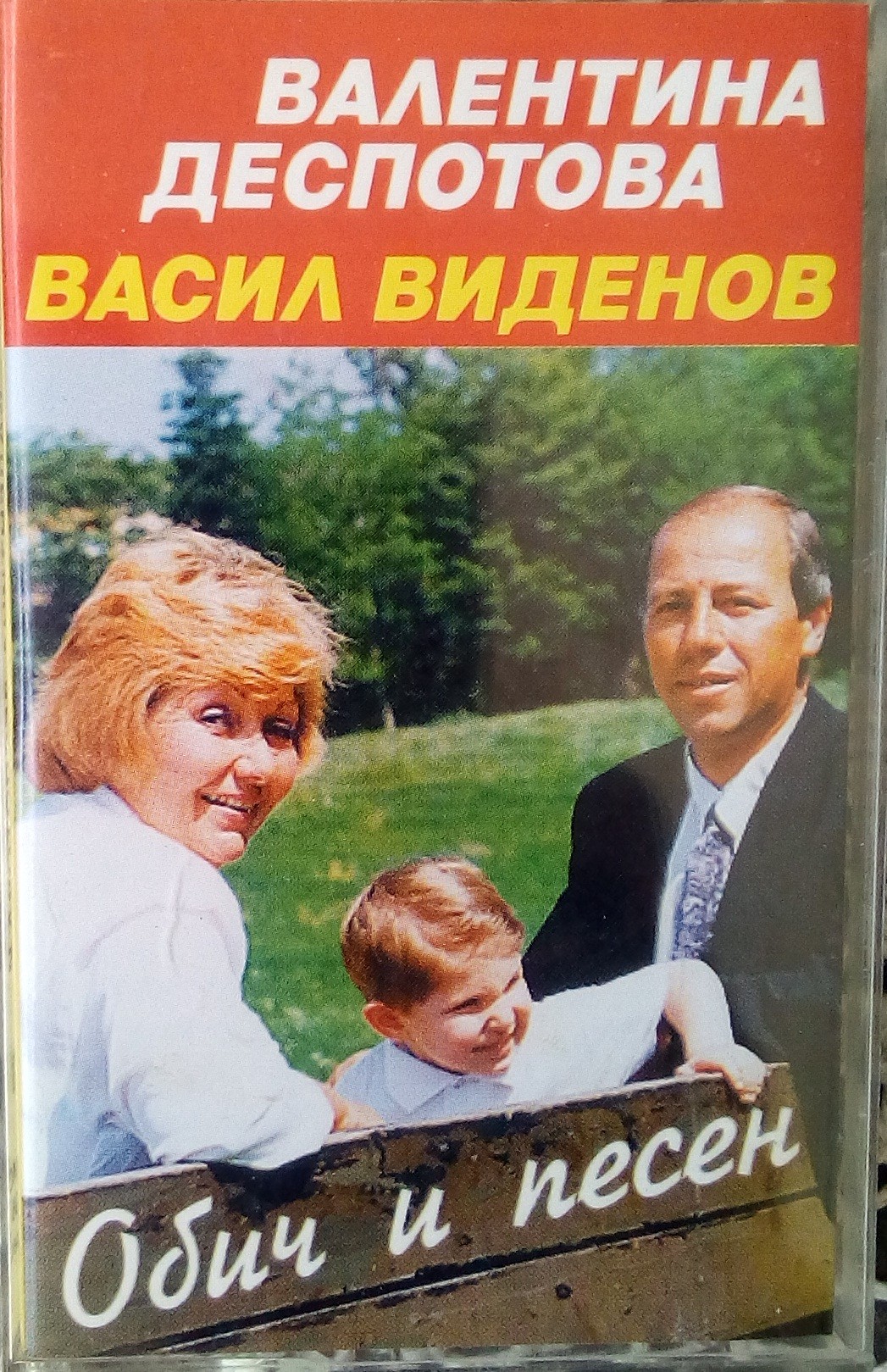 Валентина Деспотова и Васил Виденов. Обич и песен
