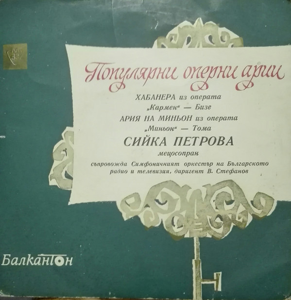 Популярни оперни арии. Сийка ПЕТРОВА - мецосопран
