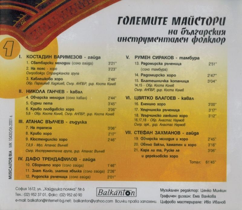 Големите майстори на българския инструментален фолклор (1)