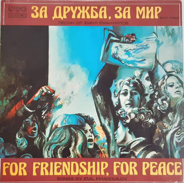 За дружба, за мир. Песни от Емил Емануилов