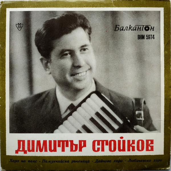 Димитър Стойков - акордеон