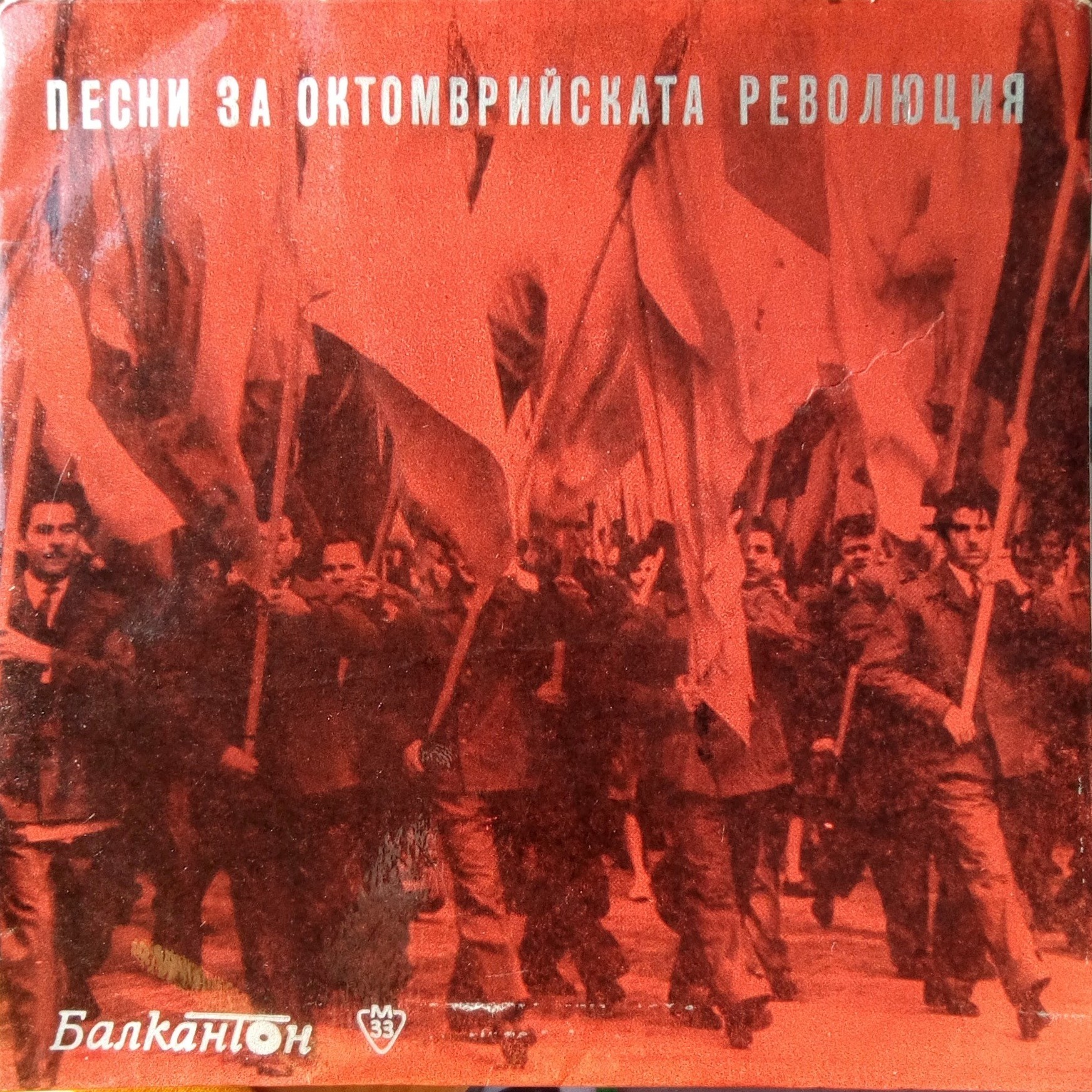 Песни за Октомврийската революция