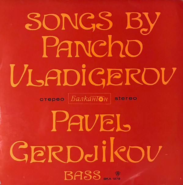 Песни от Панчо ВЛАДИГЕРОВ изпълнява Павел ГЕРДЖИКОВ