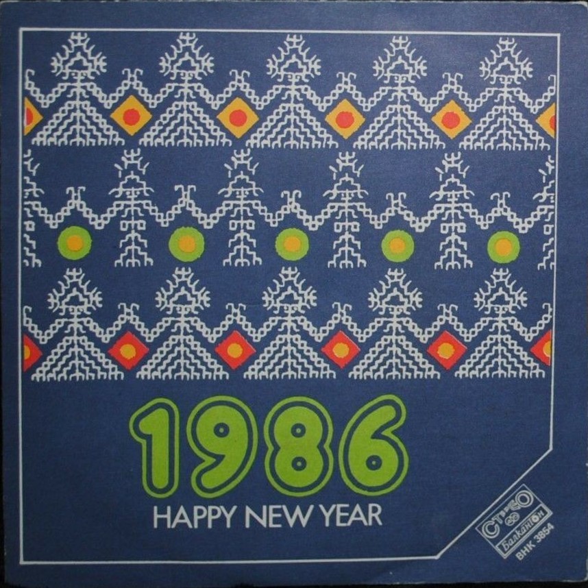 Честита Нова Година 1986