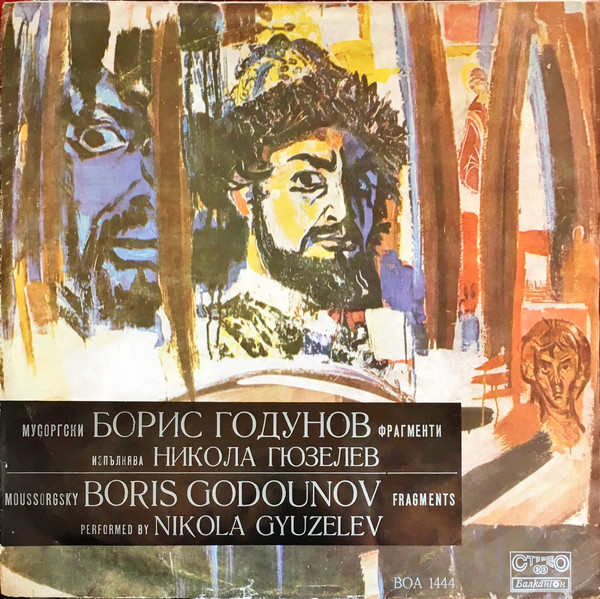 Фрагменти из операта "Борис Годунов" (Мусоргски). Изпълнява Никола Гюзелев