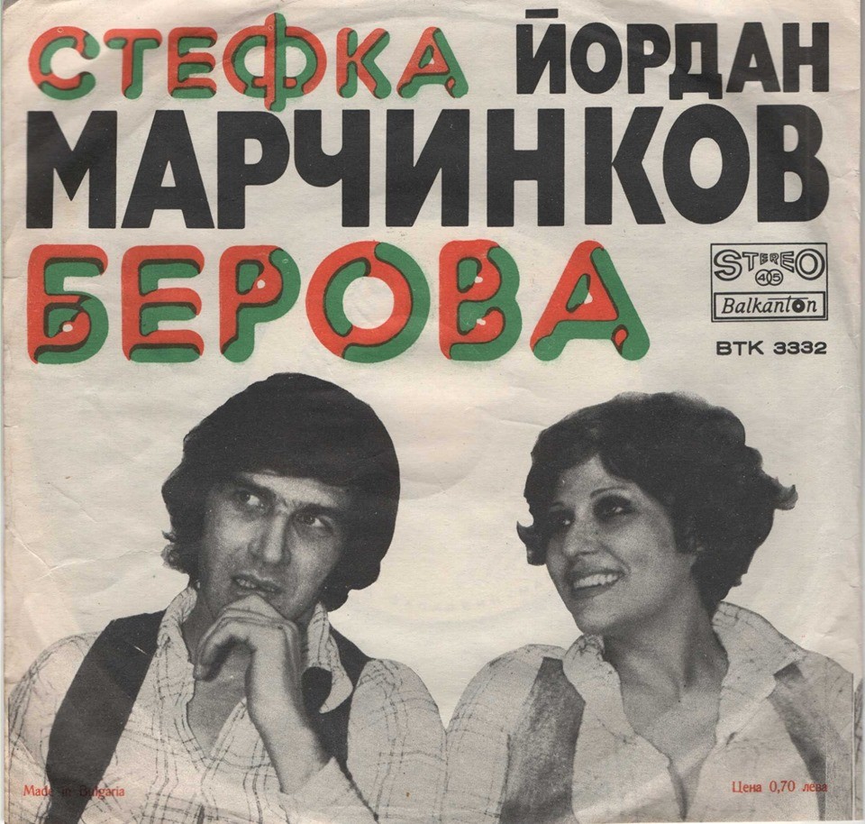 Стефка Берова и Йордан Марчинков