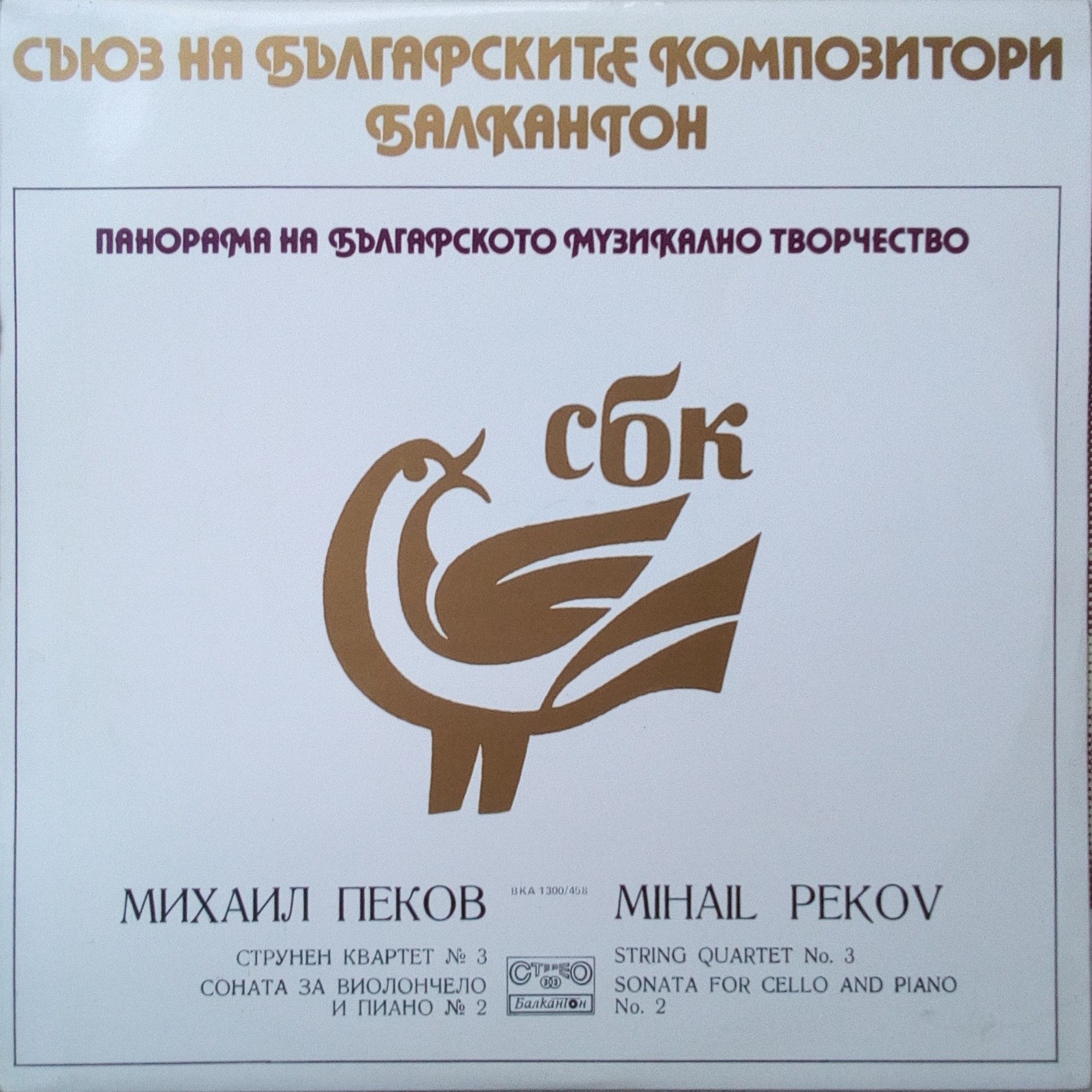 Панорама на българското музикално творчество. Михаил ПЕКОВ