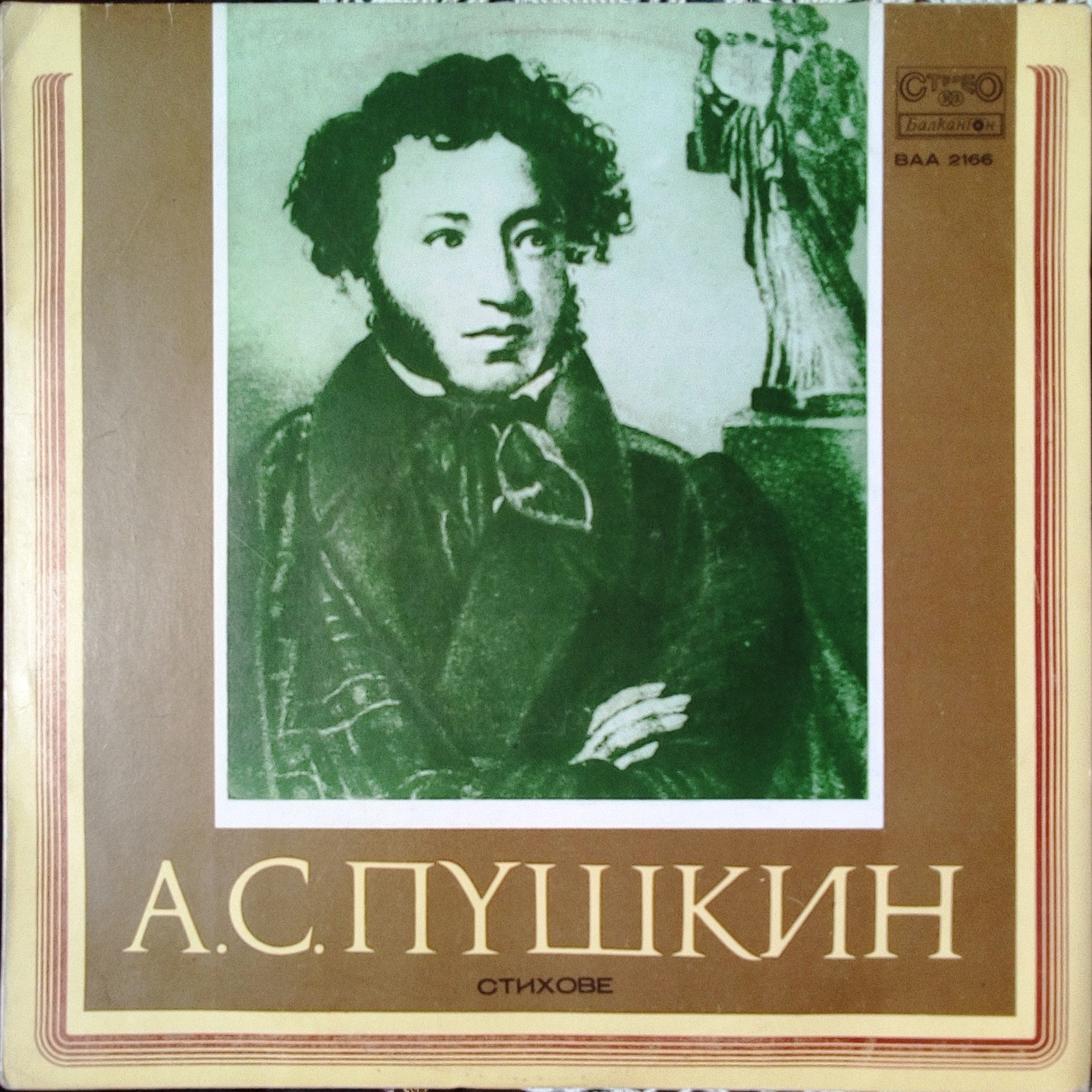 Александър Сергеевич Пушкин. Стихове