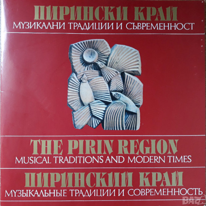 Пирински край. Музикални традиции и съвременност (5 плочи)