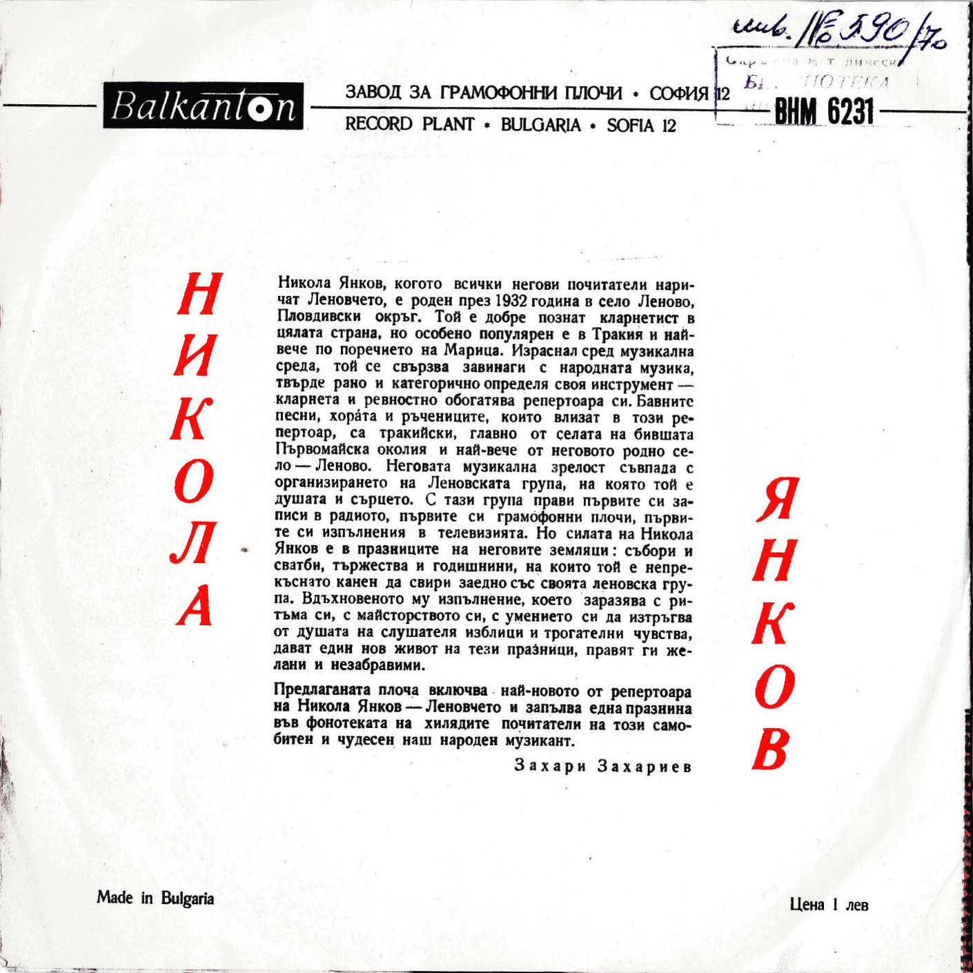 Изпълнения на Никола Янков (Леновчето) - кларинет
