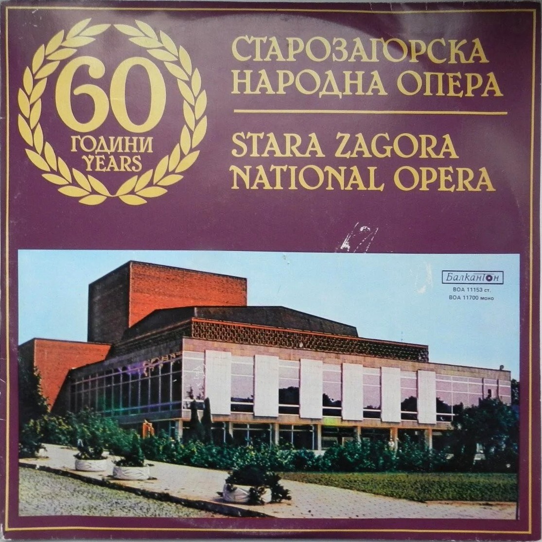 60 години Старозагорска народна опера