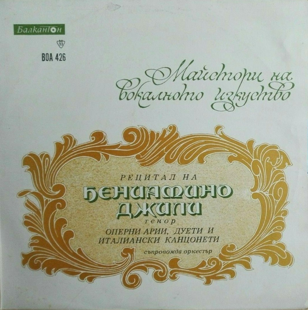 Оперен рецитал на Бениамино Джили