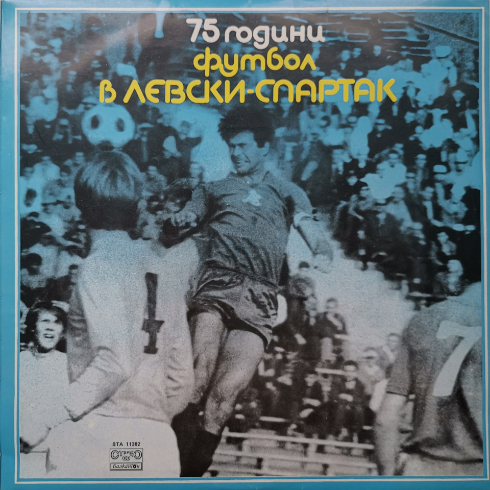 75 години футбол в "Левски-Спартак"