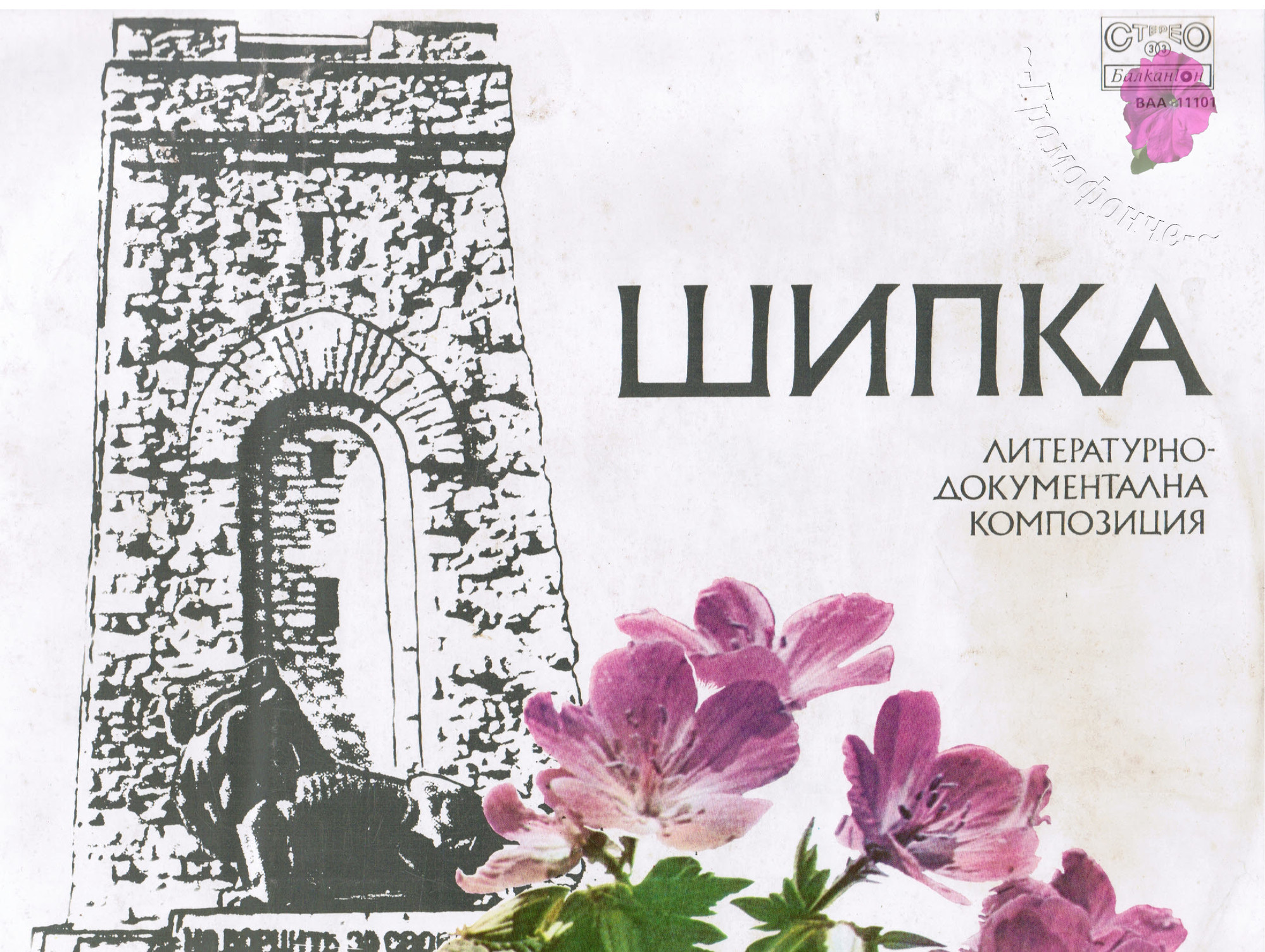 Шипка, литературно-документална композиция за Шипченската епопея и паметника на свободата на връх Шипка