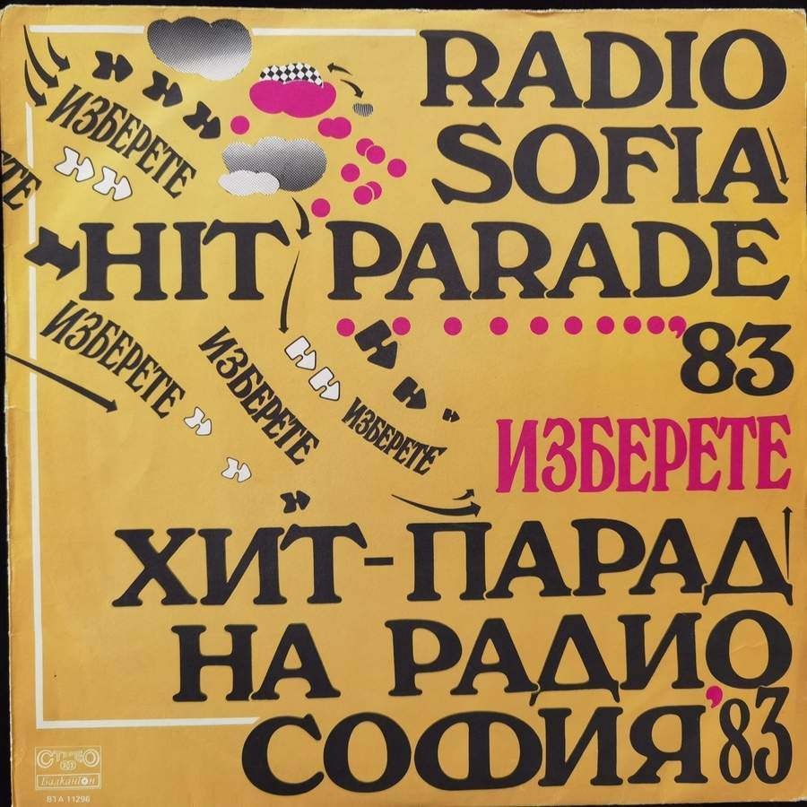 Изберете. Хит-парад на радио София '83
