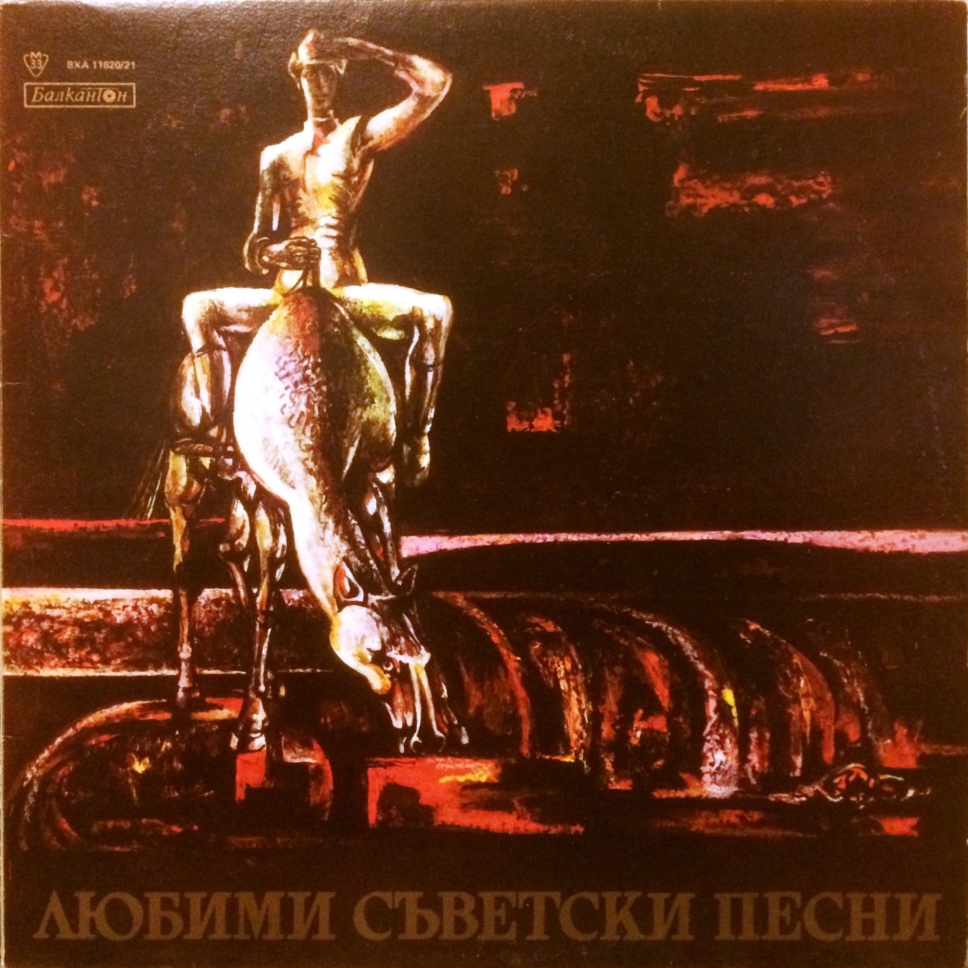 Любими съветски песни
