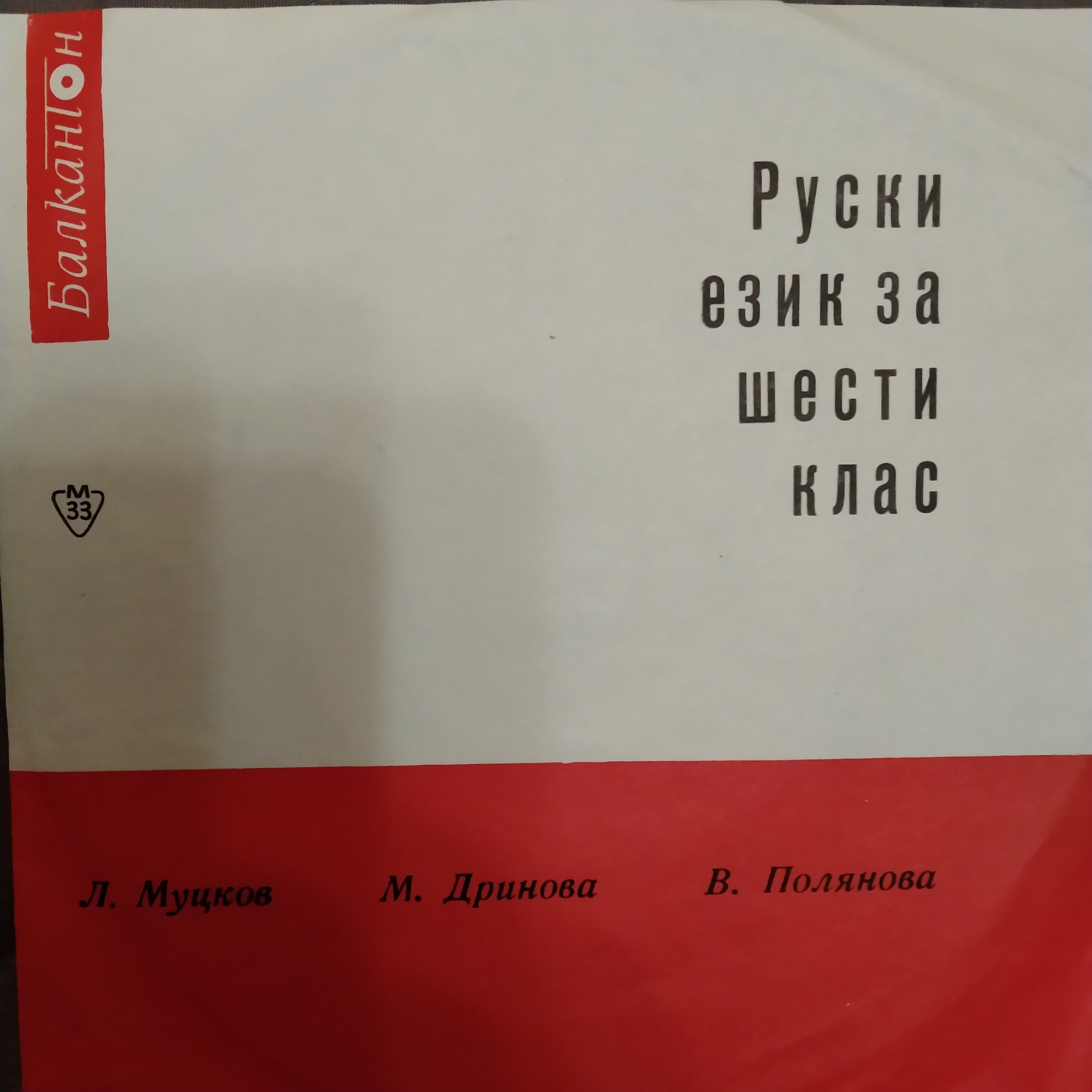 Руски език за VI клас